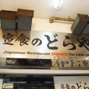 定食 Doraya Japanese Restaurant Doraya (銅鑼灣店)