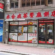 (已結業)永合成餐廳餅店