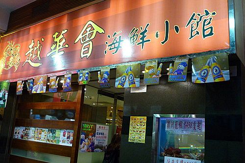 越華會海鮮小館 Yuet Wah Hui Seafood Restaurant