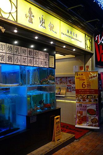 金兜記海鮮菜館 Kam Dau Kee Seafood Restaurant