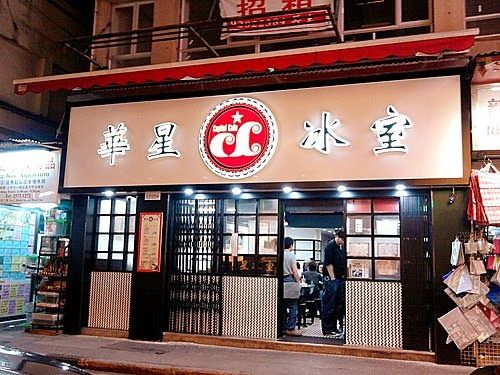 華星冰室 (灣仔店)