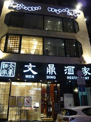 文鼎酒家 Wen Ding Restaurant