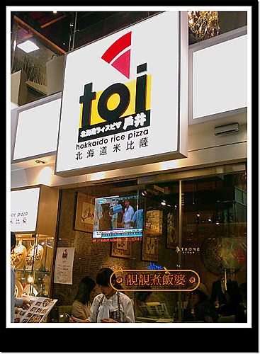 戶井北海道米比薩 Toi Hokkaido Rice Pizza (銅鑼灣店)