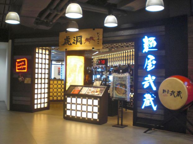 麵屋武蔵 虎洞 (尖沙咀店)