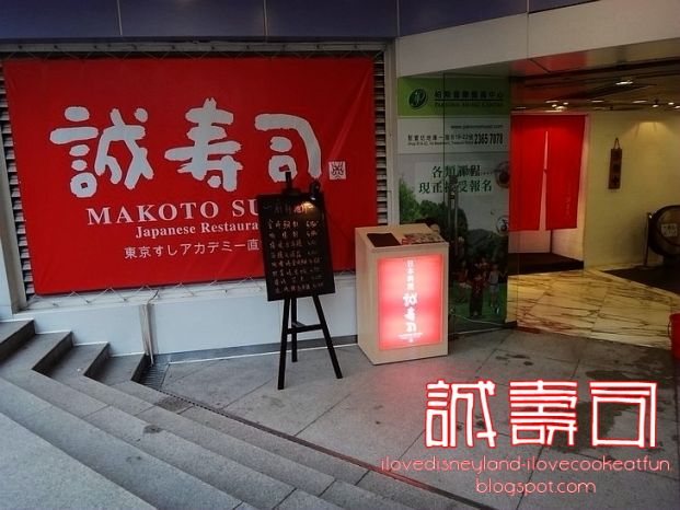 (已結業)誠寿司 Makoto Sushi