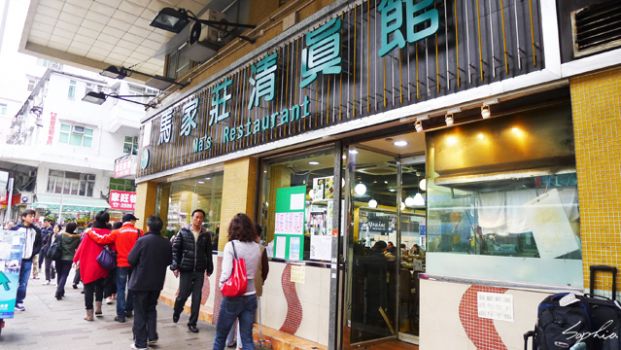 馬家莊清真館 (深水埗店)