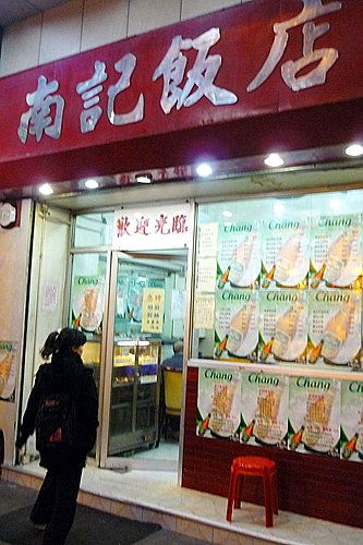 南記飯店