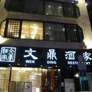文鼎酒家 Wen Ding Restaurant