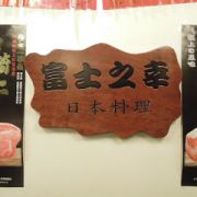 富士之幸日本料理 Fuji No Sachi Japanese Restaurant