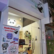 (已結業)熊貓乳酪雪糕屋 Panda House Frozen Yogurt