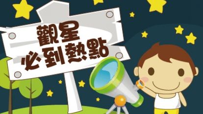 觀星 必到熱點