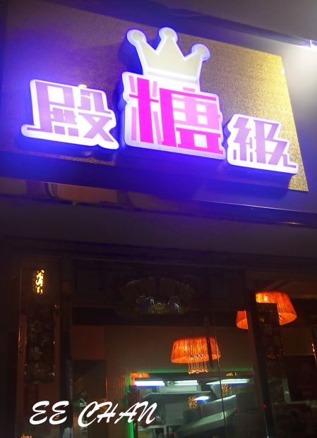 殿糖級 (大圍店)