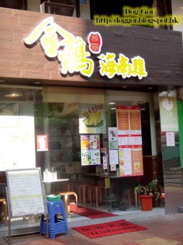 金雞去骨海南雞專門店 (荃灣店)