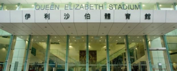 伊利沙伯體育館 Queen Elizabeth Stadium