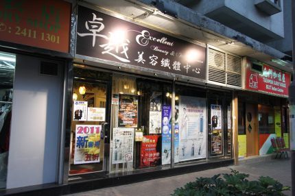 (已搬遷)卓越美容健美中心