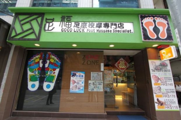 (已結業)足福足底按摩專門店