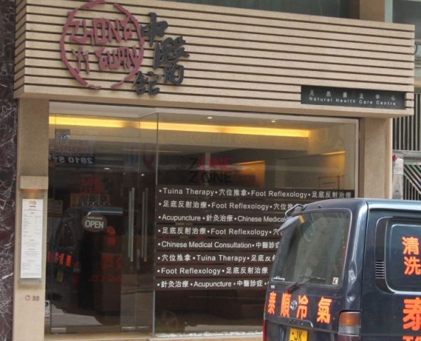 中醫館 (跑馬地店)