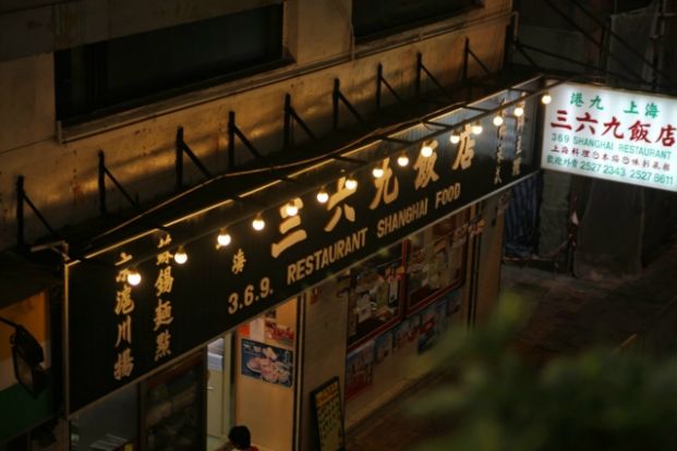 上海三六九菜館 3.6.9. Restaurant Shanghai Food