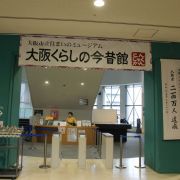 大阪今昔生活館 The Osaka Museum of Housing and Living