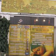 新足堂穴位保健中心(寶盈花園分店)