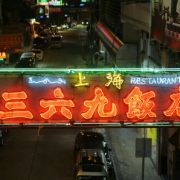上海三六九菜館 3.6.9. Restaurant Shanghai Food
