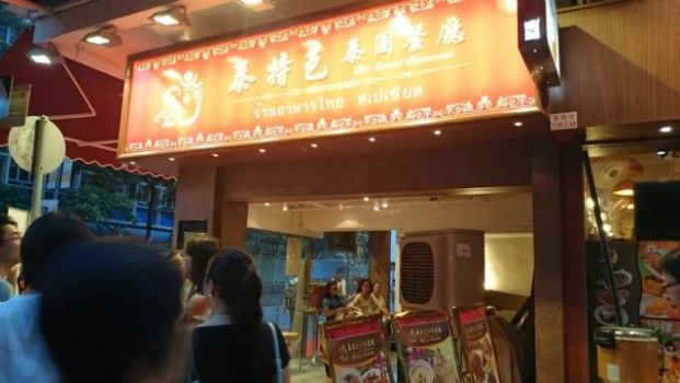 泰特色泰國餐廳 Thai Special Restaurant