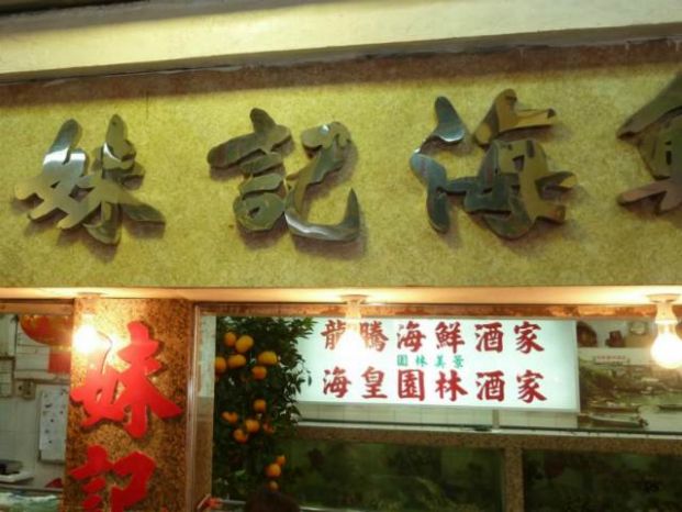 鉅記海鮮酒家 Ku Kee Restaurant