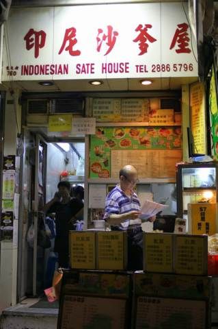 印尼沙嗲屋 Indonesian Sate House