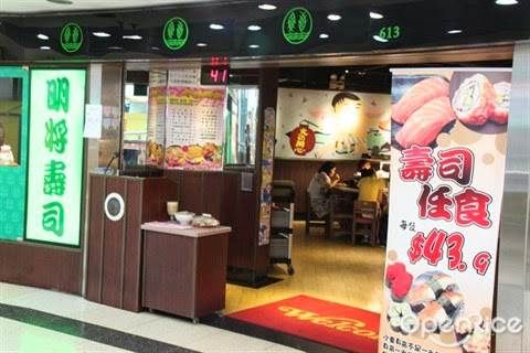 (已結業)明將迴轉壽司餐廳 Ming General Japanese Sushi Restaurant