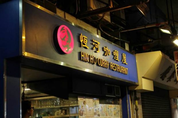 恆河咖喱屋 Hin Ho Curry Restaurant