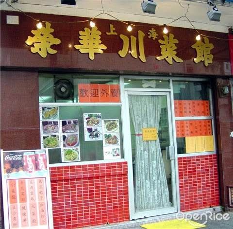 上海榮華川菜館