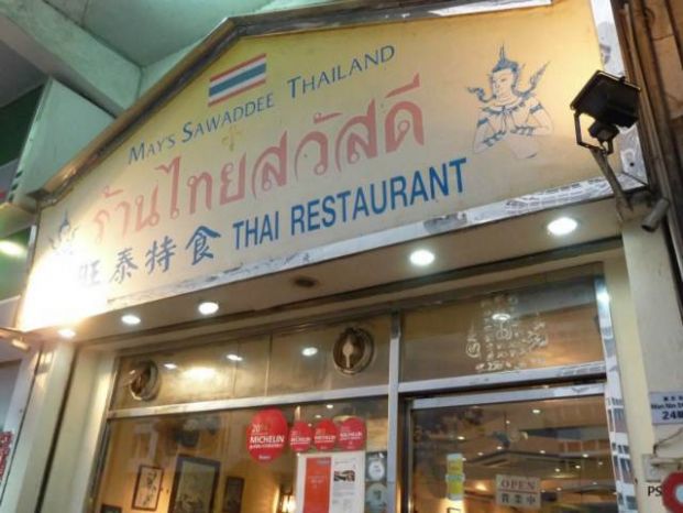 旺泰特食 May's Sawaddee Thailand (西貢萬年街店)