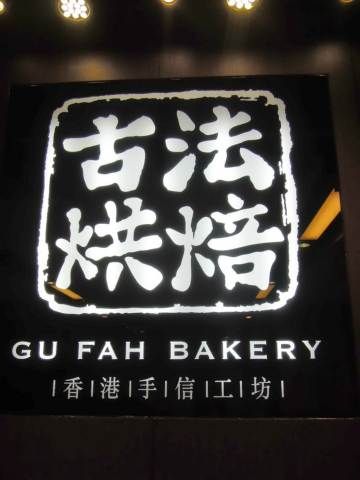 古法烘焙 Gu Fah Bakery (尖沙咀店)