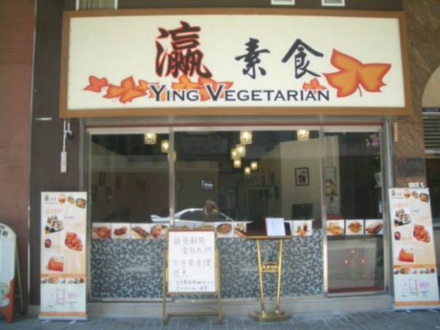 瀛素食 Ying Vegetarian