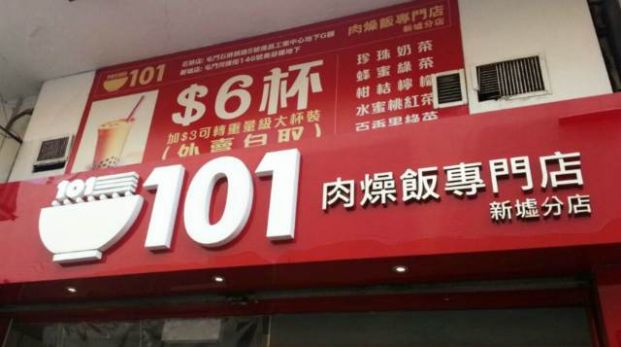 101肉燥飯專門店 (屯門店)