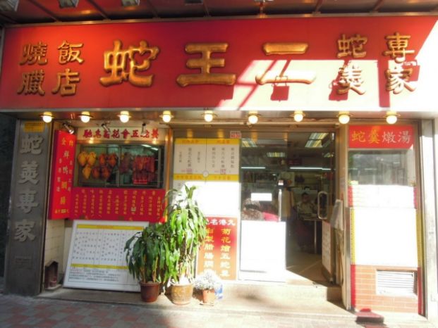 蛇王二 (燒臘飯店) Se Wong Yee