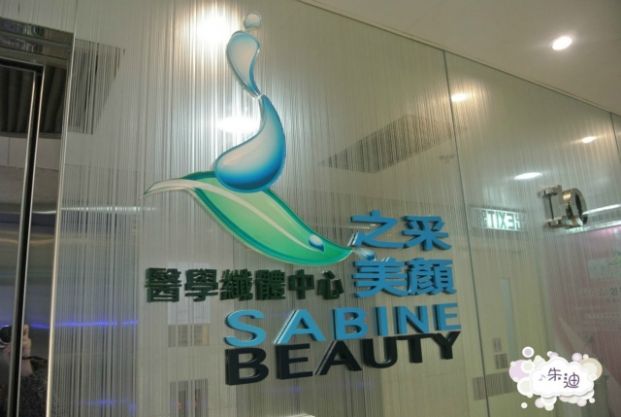 之采美顏 Sabine Beauty