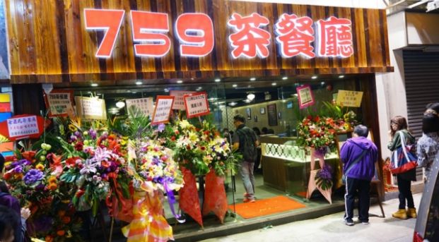 759茶餐廳 (葵涌光輝圍分店)