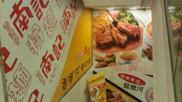 南記粉麵 (灣仔摩利臣分店)