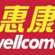 惠康 wellcome (得寶花園店)