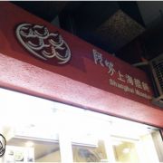 阿芳餛飩 Ah Fong Shanghai Wonton (尖沙咀店)