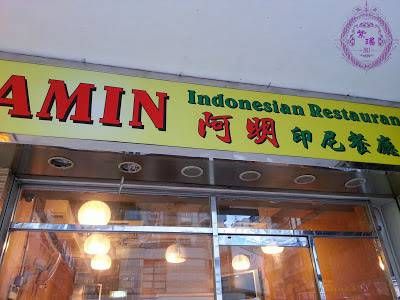 阿明印尼餐廳