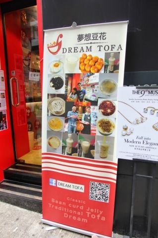 夢想豆花 Dream Tofa