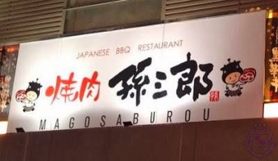 (已搬遷)燒肉孫三郎 Magosaburou Japanese BBQ Restaurant