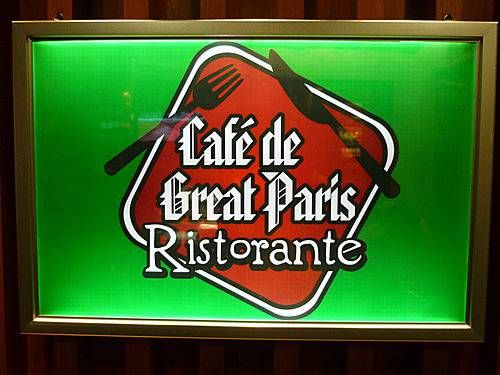 (已結業)大巴黎餐廳 Paris Restaurant