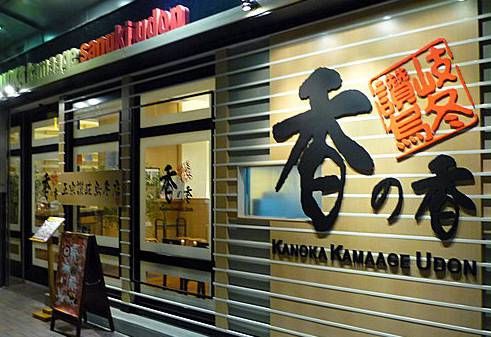 (已結業)香之香讚岐烏冬 Kanoka Udon Restaurant