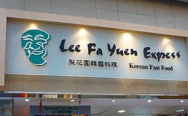 梨花園 Lee Fa Yuen Express (觀塘apm店)