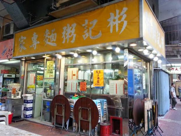 彬記粥麵專家 Bun Kee Congee & Noodle Shop
