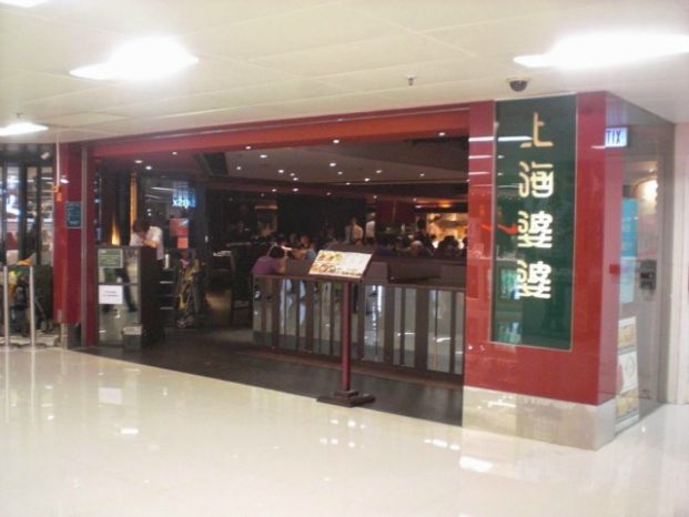 上海婆婆 (葵芳店)