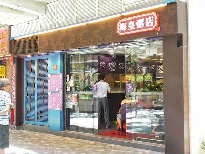 海皇粥店 Ocean Empire Food Shop (美孚新村店)